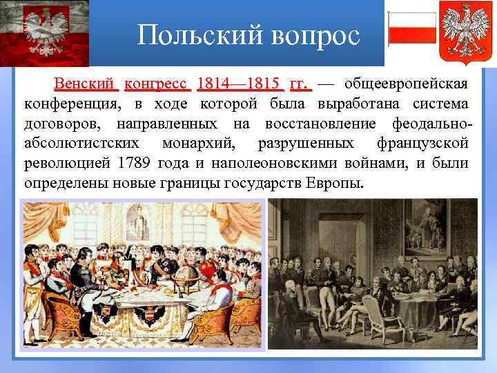 Польский вопрос Венский конгресс 1814— 1815 гг. — общеевропейская конференция, в ходе которой была