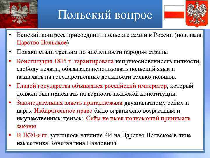 Польский вопрос • Венский конгресс присоединил польские земли к России (нов. назв. Царство Польское)