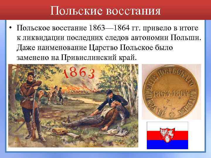 Польские восстания • Польское восстание 1863— 1864 гг. привело в итоге к ликвидации последних