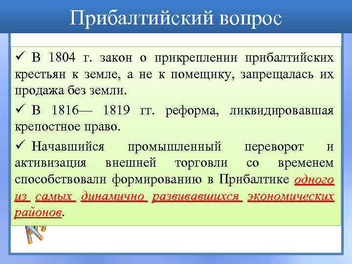 Прибалтийский вопрос ü В 1804 г. закон о прикреплении прибалтийских крестьян к земле, а