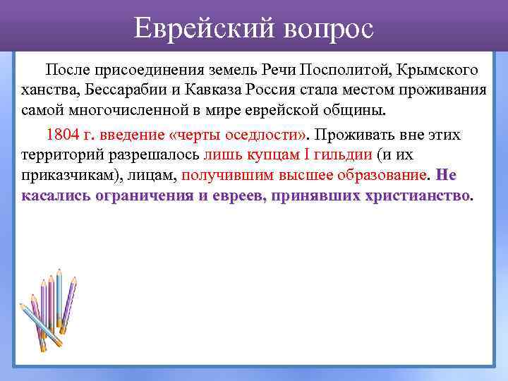 Еврейский вопрос После присоединения земель Речи Посполитой, Крымского ханства, Бессарабии и Кавказа Россия стала