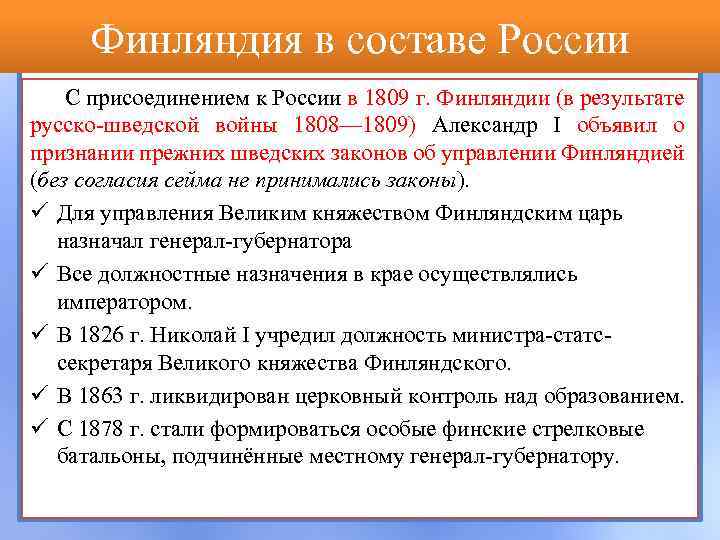 Политика по отношению к финляндии кратко. Присоединение Финляндии к России. Итоги присоединения Финляндии к России в 1809. Оценки итогов присоединения Финляндии к России в 1809. Причины присоединения Финляндии к России.