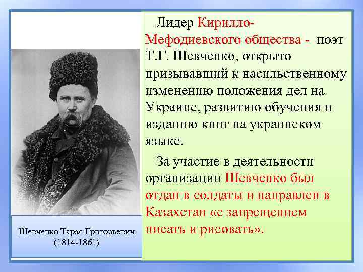 Шевченко Тарас Григорьевич (1814 -1861) Лидер Кирилло. Мефодиевского общества - поэт Мефодиевского общества -