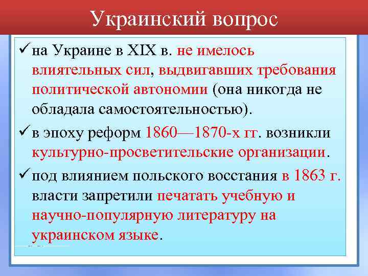 Украинский вопрос ü на Украине в XIX в. не имелось влиятельных сил, выдвигавших требования