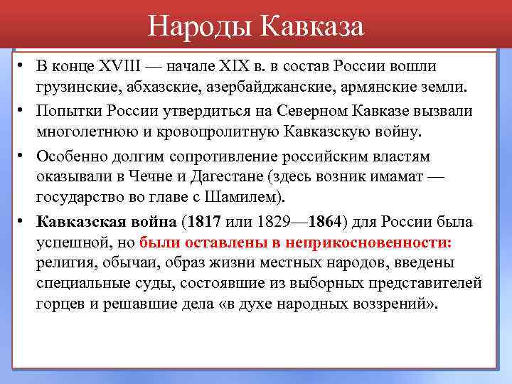 Народы Кавказа • В конце XVIII — начале XIX в. в состав России вошли