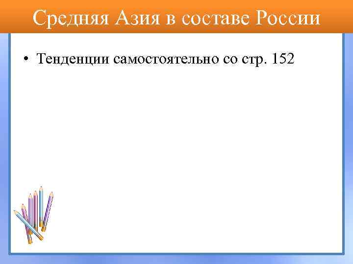 Средняя Азия в составе России • Тенденции самостоятельно со стр. 152 