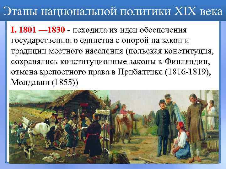 Этапы национальной политики XIX века I. 1801 — 1830 - исходила из идеи обеспечения