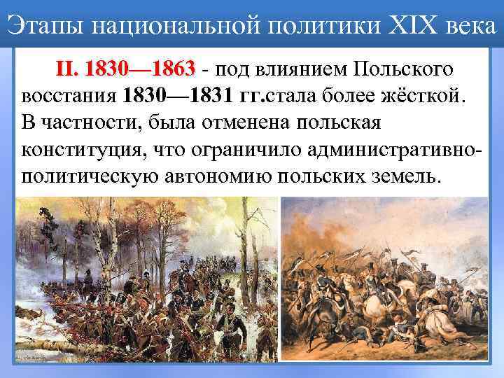Этапы национальной политики XIX века II. 1830— 1863 - под влиянием Польского восстания 1830—