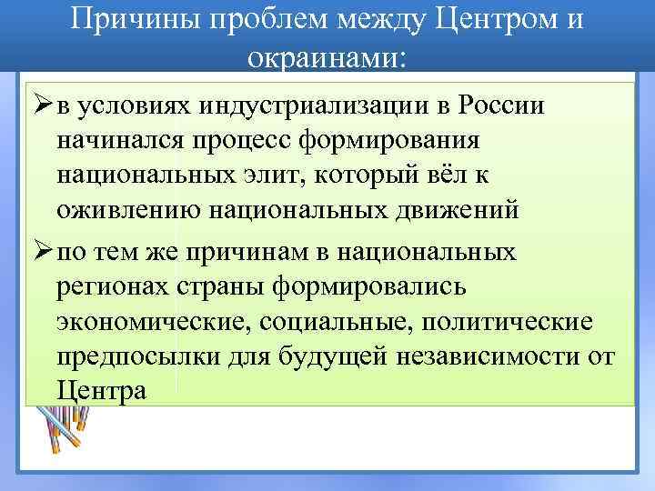 Причины проблем между Центром и окраинами: Ø в условиях индустриализации в России начинался процесс