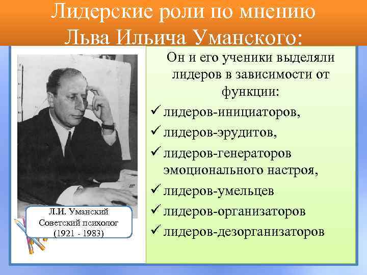 Лидерские роли по мнению Льва Ильича Уманского: Л. И. Уманский Советский психолог (1921 -