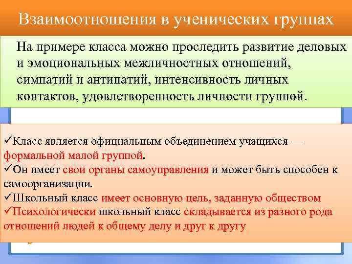 Взаимоотношения в ученических группах На примере класса можно проследить развитие деловых и эмоциональных межличностных