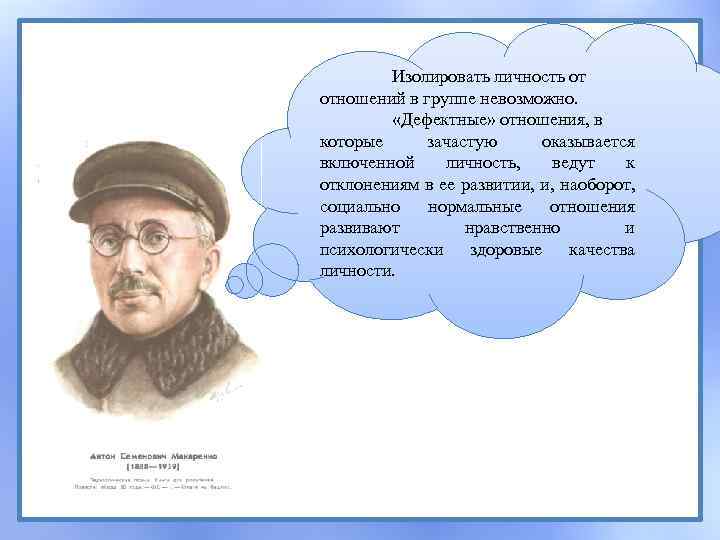 Изолировать личность от отношений в группе невозможно. «Дефектные» отношения, в которые зачастую оказывается включенной