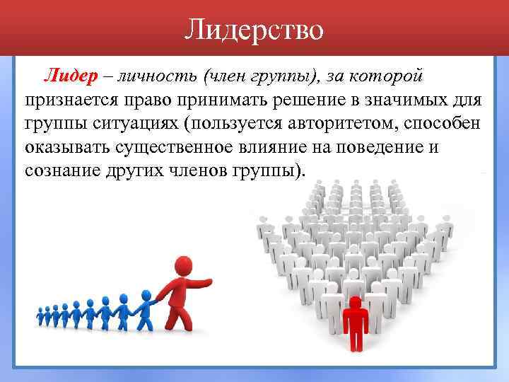 Лидерство Лидер – личность (член группы), за которой Лидер признается право принимать решение в