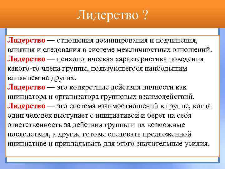 Лидерство ? Лидерство — отношения доминирования и подчинения, Лидерство влияния и следования в системе