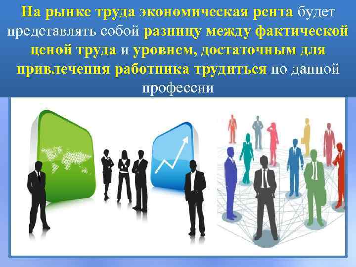 На рынке труда экономическая рента будет представлять собой разницу между фактической ценой труда и