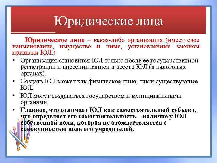 Юридические лица Юридическое лицо – какая-либо организация (имеет свое наименование, имущество и иные, установленные