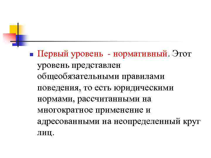 n Первый уровень - нормативный. Этот уровень представлен общеобязательными правилами поведения, то есть юридическими