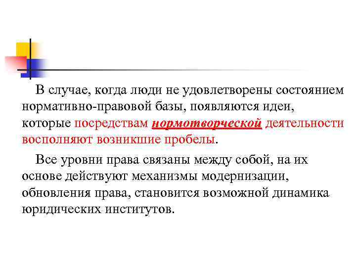 В случае, когда люди не удовлетворены состоянием нормативно-правовой базы, появляются идеи, которые посредствам нормотворческой