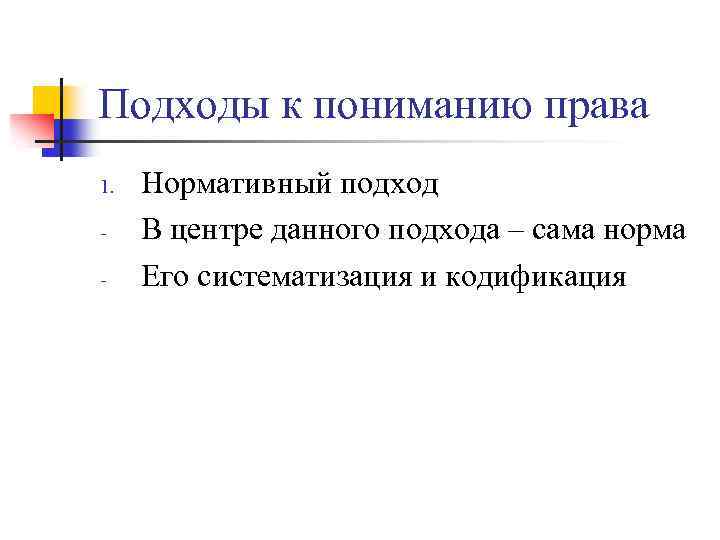Подходы к пониманию права 1. - Нормативный подход В центре данного подхода – сама