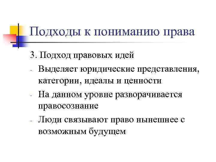 Подходы к пониманию права 3. Подход правовых идей - Выделяет юридические представления, категории, идеалы