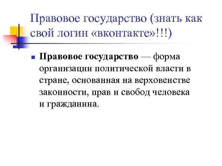 Правовое государство (знать как свой логин «вконтакте» !!!) n Правовое государство — форма организации