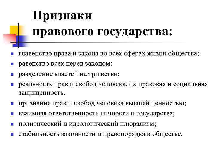 Признаки правового государства: n n n n главенство права и закона во всех сферах