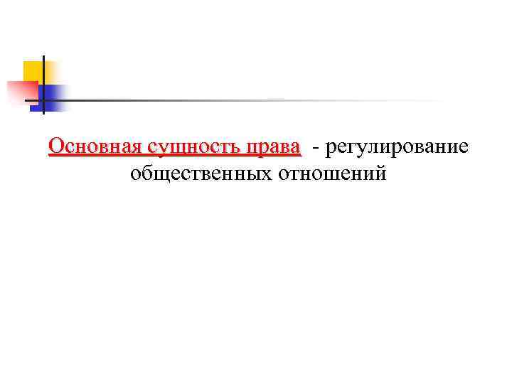 Основная сущность права - регулирование Основная сущность права общественных отношений 