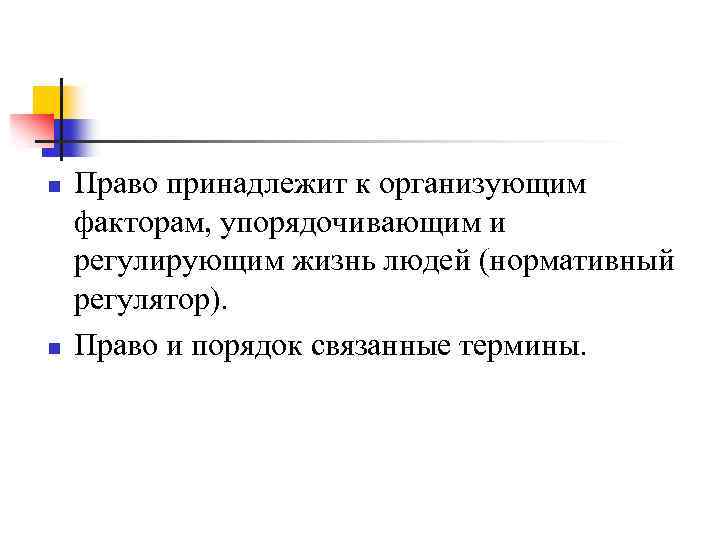 n n Право принадлежит к организующим факторам, упорядочивающим и регулирующим жизнь людей (нормативный регулятор).