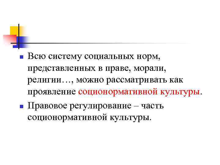 n n Всю систему социальных норм, представленных в праве, морали, религии…, можно рассматривать как