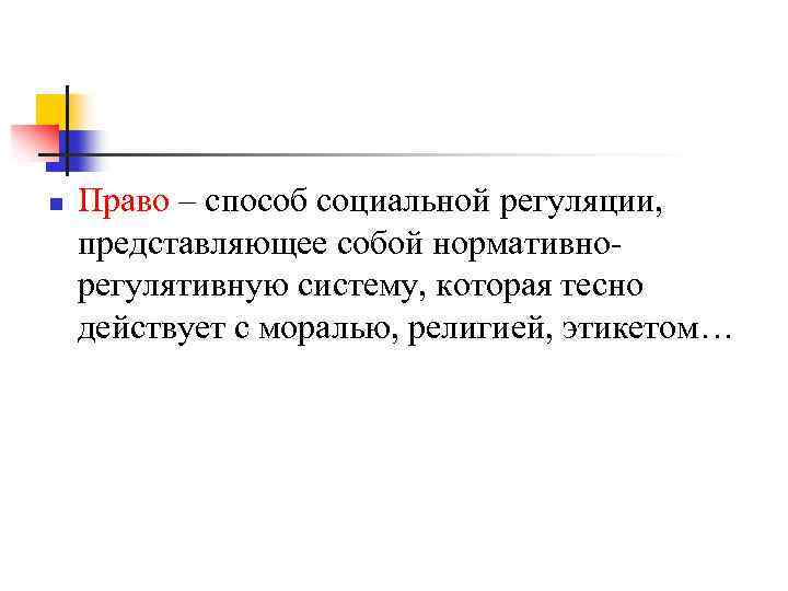n Право – способ социальной регуляции, представляющее собой нормативнорегулятивную систему, которая тесно действует с