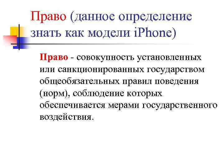 Право (данное определение знать как модели i. Phone) Право - совокупность установленных или санкционированных