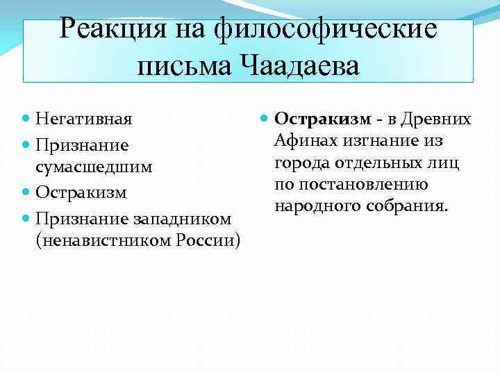 Реакция на философические письма Чаадаева Негативная Признание сумасшедшим Остракизм Признание западником (ненавистником России) Остракизм