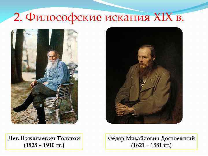 2. Философские искания XIX в. Лев Николаевич Толстой (1828 – 1910 гг. ) Фёдор