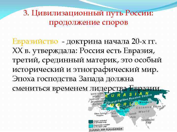 3. Цивилизационный путь России: продолжение споров Евразийство - доктрина начала 20 -х гг. XX