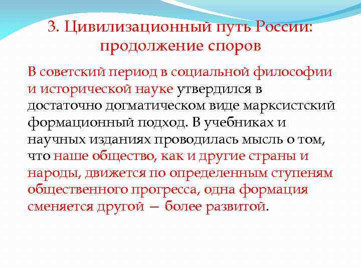 3. Цивилизационный путь России: продолжение споров В советский период в социальной философии и исторической