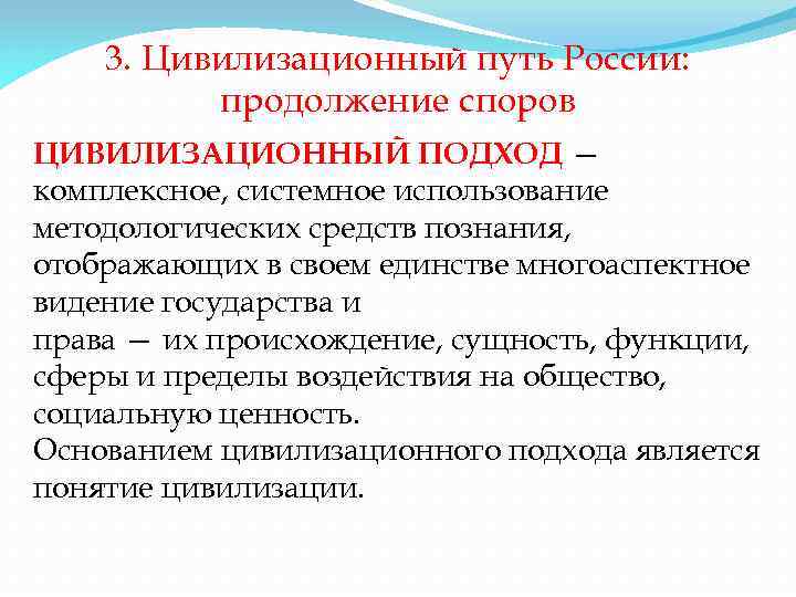 3. Цивилизационный путь России: продолжение споров ЦИВИЛИЗАЦИОННЫЙ ПОДХОД — комплексное, системное использование методологических средств