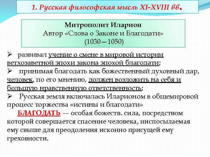 1. Русская философская мысль XI-XVIII вв . Митрополит Иларион Автор «Слова о Законе и