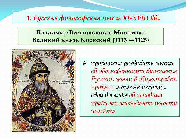 1. Русская философская мысль XI-XVIII вв . Владимир Всеволодович Мономах Великий князь Киевский (1113