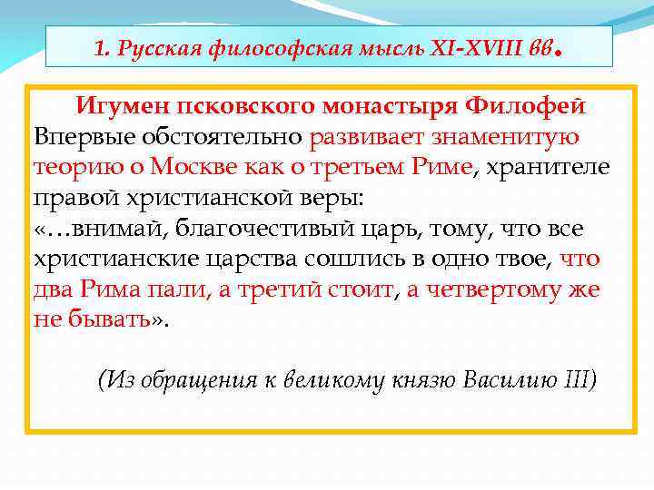 1. Русская философская мысль XI-XVIII вв . Игумен псковского монастыря Филофей Впервые обстоятельно развивает
