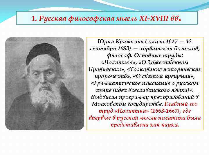 История русской философии. Юрий Крижанич (1618-1683).. Юрий Крижанич (1618-1663). Ю.Крижанич писатель Богослов середина 17 века. Юрий Крижанич хорватский Богослов.