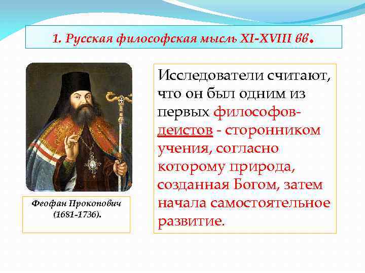 1. Русская философская мысль XI-XVIII вв Феофан Прокопович (1681 -1736). . Исследователи считают, что