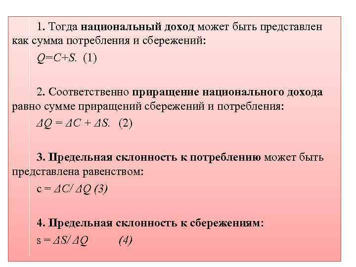 1. Тогда национальный доход может быть представлен как сумма потребления и сбережений: Q=C+S. (1)