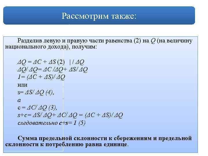 Рассмотрим также: Разделив левую и правую части равенства (2) на Q (на величину национального