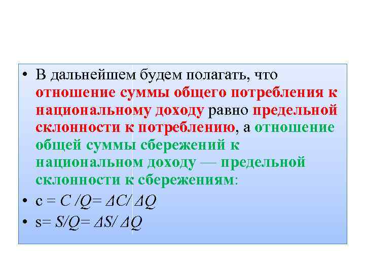  • В дальнейшем будем полагать, что отношение суммы общего потребления к национальному доходу