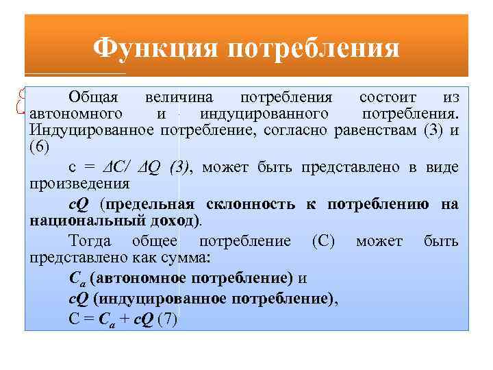 Функция потребления Общая величина потребления состоит из автономного и индуцированного потребления. Индуцированное потребление, согласно