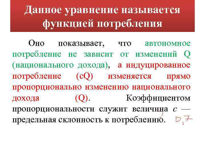 Данное уравнение называется функцией потребления Оно показывает, что автономное потребление не зависит от изменений