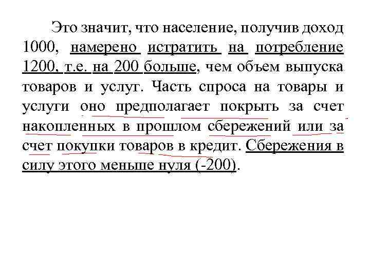 Это значит, что население, получив доход 1000, намерено истратить на потребление 1200, т. е.