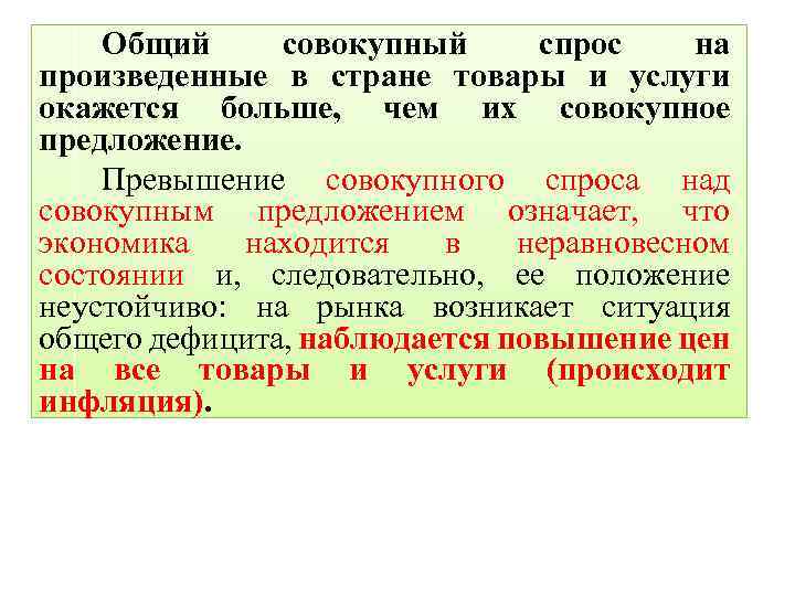 Общий совокупный спрос на произведенные в стране товары и услуги окажется больше, чем их