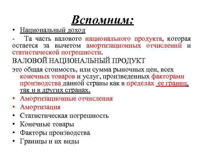 Вспомним: • Национальный доход - Та часть валового национального продукта, которая остается за вычетом