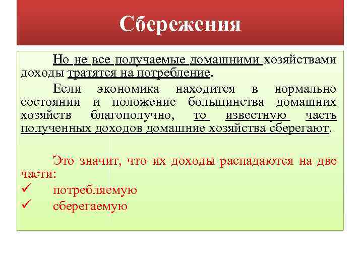 Сбережения Но не все получаемые домашними хозяйствами доходы тратятся на потребление. Если экономика находится